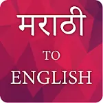 marathi to english translator | Indus Appstore | App Icon