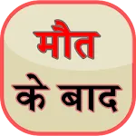 Maut k baad | Indus Appstore | App Icon