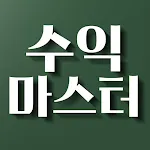 수익마스터 - 주식고수의 매매법 | Indus Appstore | App Icon