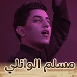 لطميات مسلم الوائلي بدون نت | Indus Appstore | App Icon