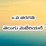 6th Class Telugu StudyMaterial | Indus Appstore | App Icon