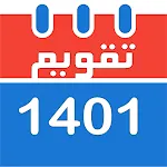 تقویم ۱۴۰۱ فارسی Taghvimapp icon