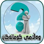 وەڵامی گومانەکان | Indus Appstore | App Icon