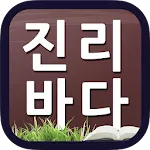 진리바다 | Indus Appstore | App Icon