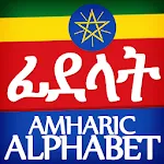 Amharic Alphabet, Fidäl / ፊደል | Indus Appstore | App Icon