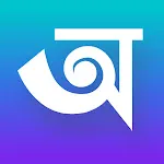 ছবিতে বাংলা লিখন - অনুলিপি | Indus Appstore | App Icon