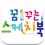 꿈꾸는스케치북 | Indus Appstore | App Icon