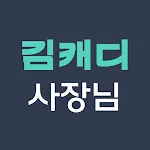 김캐디 사장님 | Indus Appstore | App Icon