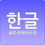 표준국어대사전 | Indus Appstore | App Icon