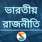 Indian Polity in Bengali | Indus Appstore | App Icon