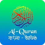 Al Quran - বাংলা কুরআন (অডিও) | Indus Appstore | App Icon