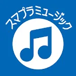 スマプラミュージック | Indus Appstore | App Icon