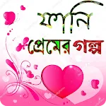 ফানি প্রেমের গল্প | Indus Appstore | App Icon