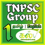 TNPSC Group 1 Books, PDF & MCQ | Indus Appstore | App Icon