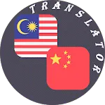 Malay - Chinese Translator | Indus Appstore | App Icon