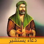 دعاء يستشير بدون انترنت | Indus Appstore | App Icon