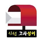 시선 고사성어 - 좋은글, 사자성어, 한자공부, 한문, | Indus Appstore | App Icon