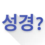 넌센스 성경퀴즈 | Indus Appstore | App Icon