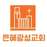 은혜광성교회 | Indus Appstore | App Icon