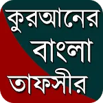 আল-কুরআনের বাংলা তাফসীর | Indus Appstore | App Icon