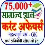 750000+GK Quiz Current Affairs | Indus Appstore | App Icon