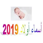 أسماء أولاد 2019 | Indus Appstore | App Icon