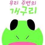 우리 주변의 개구리 | Indus Appstore | App Icon