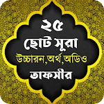 Small Surah - ২৫ টি ছোট সূরা | Indus Appstore | App Icon