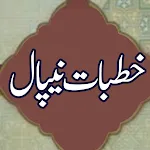 KHUTBAT E NEPAL خطبات نیپال | Indus Appstore | App Icon