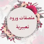 Flowers Arab Sticker WASticker | Indus Appstore | App Icon