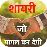 Shayari Jo Pagal Ker De 2024 | Indus Appstore | App Icon