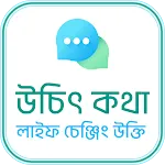 উচিৎ কথা ও লাইফ চেঞ্জিং উক্তি | Indus Appstore | App Icon