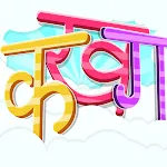 Learn Hindi Alphabets Letters | Indus Appstore | App Icon