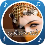 رنّات و ألحان عربية | Indus Appstore | App Icon