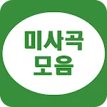 미사곡 모음 - 카톨릭 성가 | Indus Appstore | App Icon