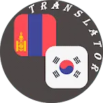 Mongolian - Korean Translator | Indus Appstore | App Icon