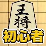 将棋入門 - 初心者でもさくさく勝てる簡単将棋対局 | Indus Appstore | App Icon