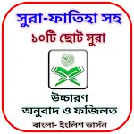 ছোট দশ সূরা- অর্থ এবং ফজিলত সহ | Indus Appstore | App Icon