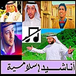 اناشيد بدون نت | Indus Appstore | App Icon