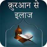 Quran Se Ilaaj (Hindi) | Indus Appstore | App Icon