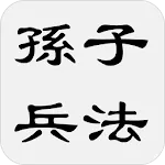 孙子兵法 - 简体中文版 | Indus Appstore | App Icon