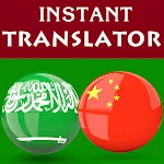 Arabic Chinese Translator | Indus Appstore | App Icon