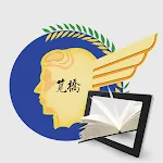 空軍官校行動圖書館 | Indus Appstore | App Icon