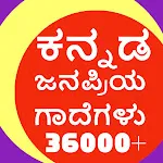 ಕನ್ನಡ ಜನಪ್ರಿಯ ಗಾದೆಗಳು : 36K+ | Indus Appstore | App Icon