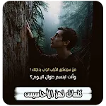 كلمات تهز الاحاسيس بدون انترنت | Indus Appstore | App Icon