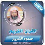 القرآن الكريم كامل سعود الشريم | Indus Appstore | App Icon