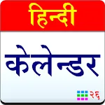 Hindi Calendar 2025 | Indus Appstore | App Icon