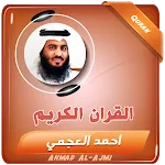 القران الكريم كامل احمد العجمي | Indus Appstore | App Icon