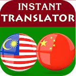 Malay Chinese Translator | Indus Appstore | App Icon