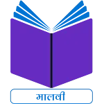 Malvi Bible | Indus Appstore | App Icon